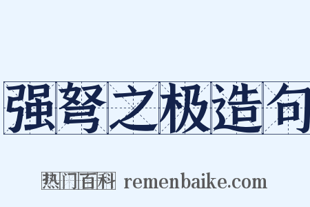 强弩之极造句是什么意思的图片